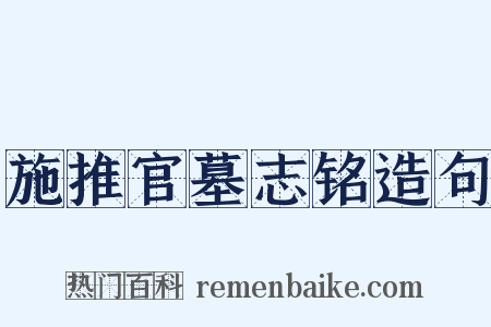 施推官墓志铭造句是什么意思的图片